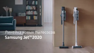 Samsung Jet™ 70/75 — ваши новые помощники по дому