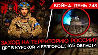 ВОЙНА. ДЕНЬ 748. ПРОРЫВ НА ТЕРРИТОРИЮ РОССИИ? БОИ В КУРСКОЙ И БЕЛГОРОДСКОЙ ОБЛАСТЯХ