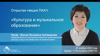 Открытая лекция ПАХЧ: «Культура и музыкальное образование»