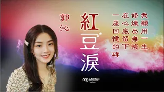 🌏 郭沁 《紅豆淚 》我願用一生 修煉出無悔 ... ♥ ♪♫*•