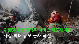 "지상군 목적은 하마스 지도부 제거"...사상 최대 규모 군사작전 준비