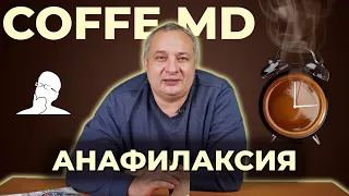 Анафилаксия - Дмитрий Дмитриев | COFFEE.MD