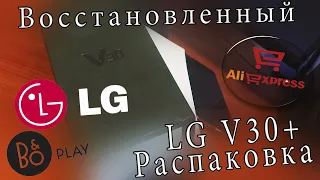 Распаковка LG V30+ Восстановленный Смартфон с AliExpress за 100$