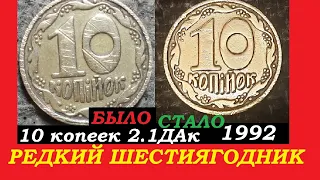 РЕДКИЙ ШЕСТИЯГОДНИК МОНЕТА 10 копеек 1992 года Украина реставрация 2.1ДАк нумизматика цена монет