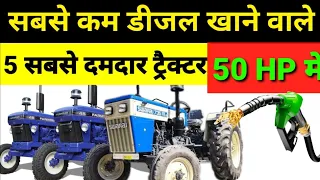 50 hp mein sabse kam diesel khane wala tractor | sabse kam diesel khane wala tractor | best tractor