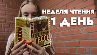 неделя чтения эксклюзивной классики ❤️‍🔥 1 день: «степной волк» Герман Гессе