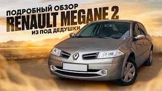 RENAULT MEGANE 2 ИЗ ПОД ДЕДУШКИ. ПОДРОБНЫЙ ОБЗОР