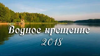 1 июля 2018 / Водное крещение / Церковь Спасение