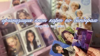 организация кпоп карт по биндерам☃️🤍/kpop binder organization🌨️||STRAY KIDS🫧ITZY