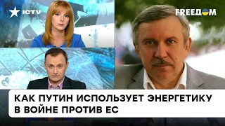 Могут ли США, ЕС и Украина противодействовать энергетическому оружию Кремля | Гончар