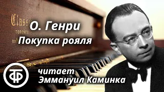 О. Генри. Юмористический рассказ "Покупка рояля". Читает Эммануил Каминка (1962)