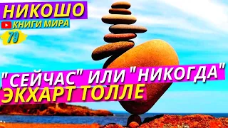 Кратчайший Путь К Просветлению! Как Постоянно Находиться в Моменте "Сейчас"! l НИКОШО и Экхарт Толле