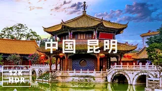 Kunming Yunnan China 中国最宜居城市 | 中国 昆明 12K HDR Dolby Vision