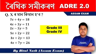 ৰৈখিক সমীকৰণ | Linear Equations | GRADE 3 GRADE 4 | ADRE 2.0 | By Bitul Nath Assam Exam