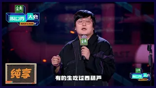 【王建国纯享】谐音梗炸场笑喷李诞 | 《脱口秀大会S5 Rock&Roast S5》| 腾讯视频