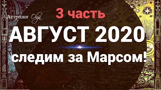 3ч.ОБЩИЙ ГОРОСКОП на АВГУСТ 21-31.08.2020. Астролог Olga