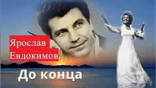 До конца - Ярослав Евдокимов