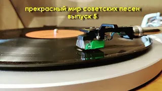 Прекрасный мир советских песен. Выпуск 5.