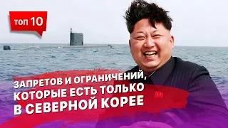 10 запретов и ограничений, которые есть только в Северной Корее