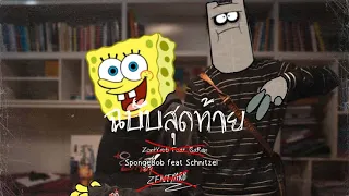 SpongeBob-ฉบับสุดท้าย feat.Schnitzel (ai cover)