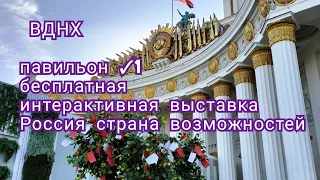 Москва.ВДНХ.Бесплатная интерактивная выставка Россия страна возможностей.