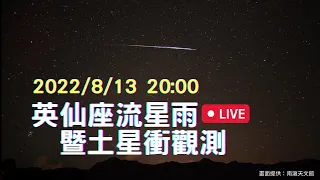 【公視LIVE直播】陪你去看「英仙座流星雨」「土星衝」觀測 2022/8/13