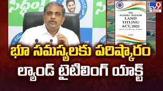 భూ సమస్యలకు పరిష్కారం ల్యాండ్ టైటిలింగ్ యాక్ట్ : Sajjala Ramakrishna Reddy - TV9