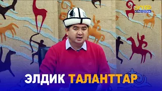 ЭЛДИК ТАЛАНТТАР // ЧАК ТҮШ