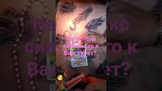 Насколько сильно мужчину к Вам тянет?♥️ ⁉️🔮🧿Ответ Таро 🧿‼️🍀🍀🍀