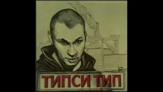 Типси Тип. Лучшие треки по количеству просмотров!!! Топ 10