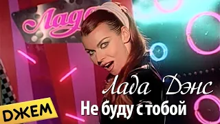 Лада Дэнс - Не буду с тобой / Lada Dance - Ne budu s Toboj