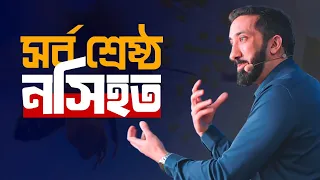 সর্ব কালের শ্রেষ্ঠ নসিহত ‼❤🔰 Sorbo Kaler Srestho Nosihot || Nouman Ali Khan Bangla || কঠিন জামানায়