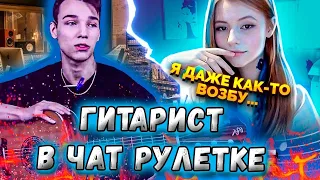 AkStar | Все исполнения из ролика | ГИТАРИСТ Притворился Новичком В ЧАТ РУЛЕТКЕ