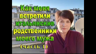 16) Как меня принимали итальянские родственники моего мужа. Часть 1.