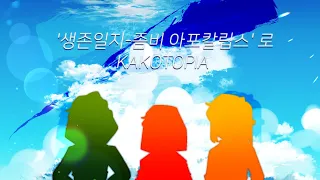 ⚠스포주의 공각콤 '생존일지_좀비 아포칼립스'로 KAKOTOPIA
