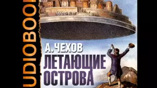 2000874 Аудиокнига. Чехов А.П. "Летающие острова"