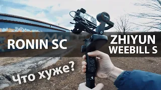 Ronin SC или Zhiyun Weebill S ? Что хуже?