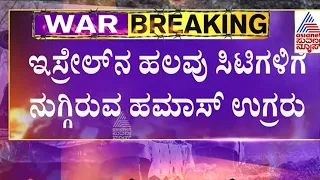 Israel - Hamas War | ಇಸ್ರೇಲ್ ನಲ್ಲಿ ಹಮಾಸ್ ಉಗ್ರರಿಂದ ಮಾರಣಹೋಮ | Palestine War | Kannada News