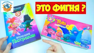 Фигня?! Сравнил Тролли1 и Тролли2 Акции Пятёрочки! Тролли Большой Тур Обзор | СПЕЦЗАКАЗ