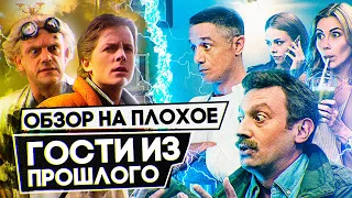 Сериал ГОСТИ ИЗ ПРОШЛОГО (Почти НАЗАД В БУДУЩЕЕ от СТС) | ОБЗОР НА ПЛОХОЕ