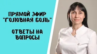 Прямой эфир "Головная боль" Ответы на вопросы доктор Лисенкова Ольга 25.08.2021