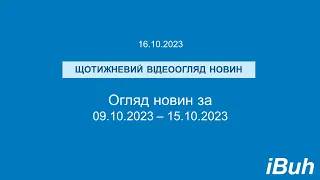 16.10.2023. Бухгалтерські новини. Відеоогляд