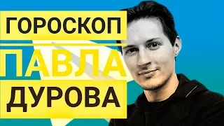 Анализ Гороскопа Павла Дурова. Джйотиш