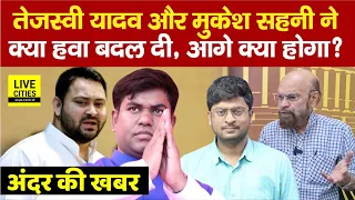 Tejashwi Yadav और Mukesh Sahani ने क्या बदल दी Bihar की हवा, आगे इतनी सीटों पर क्या होगा?