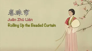 Juan Zhu Lian 卷珠帘 Rolling Up the Beaded Curtains | Huo Zun 霍尊 -Chinese, Pinyin & English Translation
