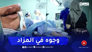 سري جدا:  في غياب الرقابة..  حلاقات برتبة مختصات في الجراحة والتجميل