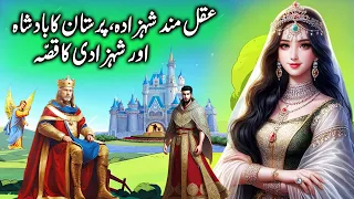 Aqalmand Shehzada Badsha aur Shehzadi || The wise prince, the king of Persia and princess