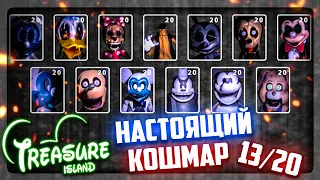 НАСТОЯЩИЙ КОШМАР! 13/20 ФИНАЛ ИГРЫ FNATI ▶️ Five Nights at Treasure Island 2020 #5