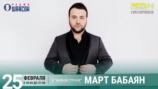 Март Бабаян. Концерт на Радио Шансон («Живая струна»)