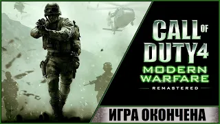 CALL OF DUTY 4 MODERN WARFARE REMASTERED (2016) ➤ ПРОХОЖДЕНИЕ #16 ➤ ИГРА ОКОНЧЕНА! ФИНАЛ И КОНЦОВКА!